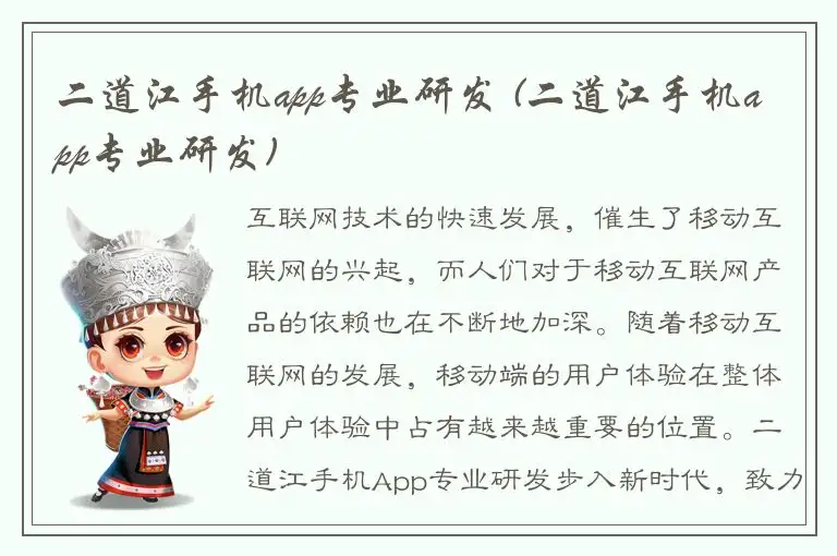 二道江手机app专业研发 (二道江手机app专业研发)