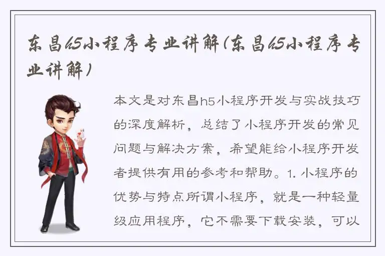 东昌h5小程序专业讲解(东昌h5小程序专业讲解)