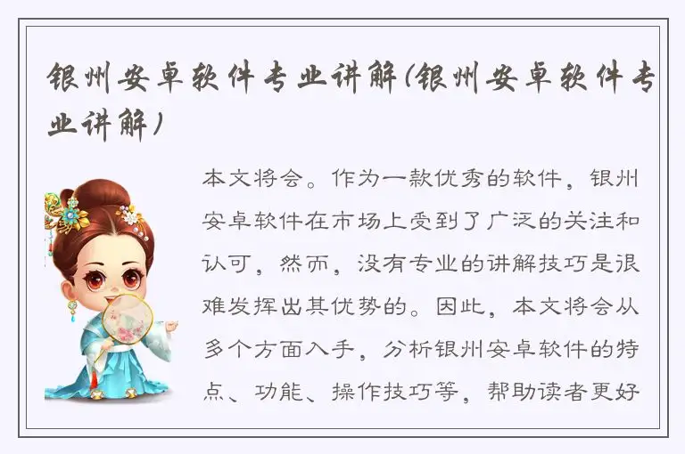 银州安卓软件专业讲解(银州安卓软件专业讲解)