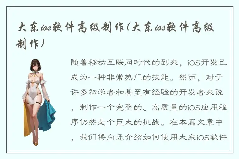 大东ios软件高级制作(大东ios软件高级制作)