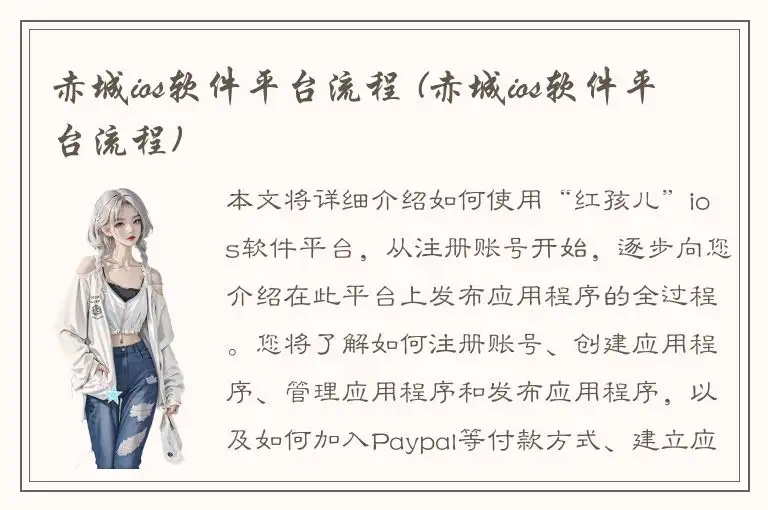 赤城ios软件平台流程 (赤城ios软件平台流程)