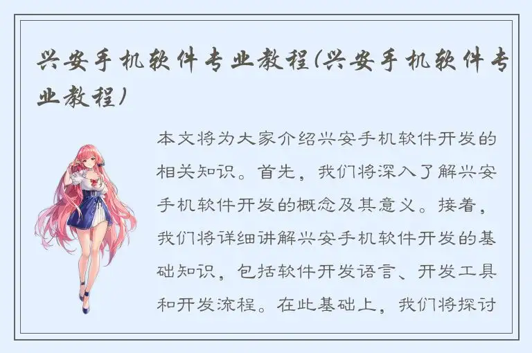 兴安手机软件专业教程(兴安手机软件专业教程)