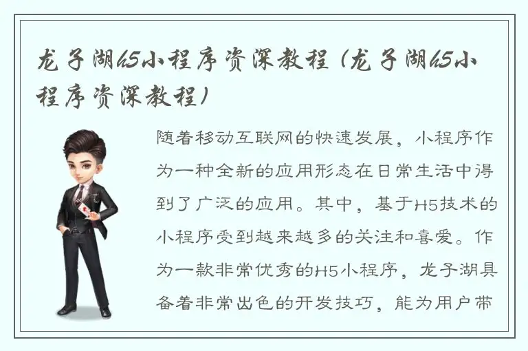 龙子湖h5小程序资深教程 (龙子湖h5小程序资深教程)