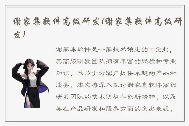 谢家集软件高级研发(谢家集软件高级研发)
