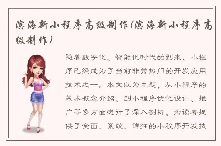 滨海新小程序高级制作(滨海新小程序高级制作)