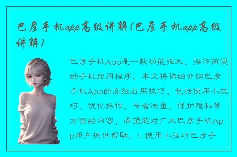 巴彦手机app高级讲解(巴彦手机app高级讲解)