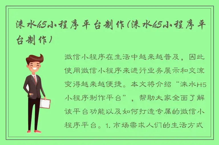 涞水h5小程序平台制作(涞水h5小程序平台制作)