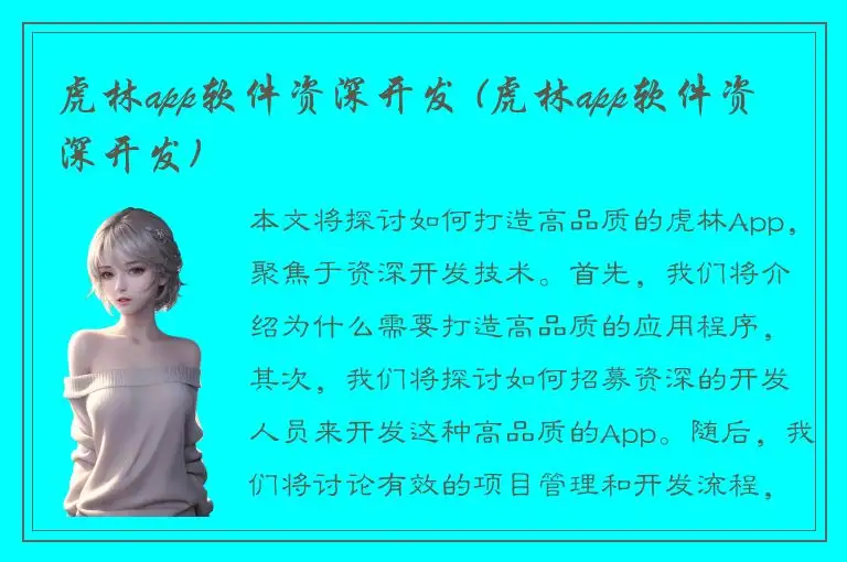 虎林app软件资深开发 (虎林app软件资深开发)
