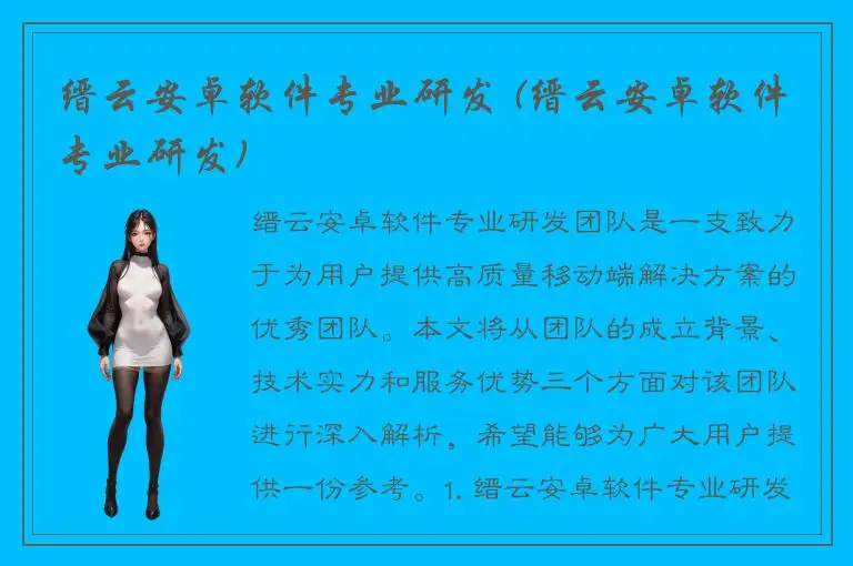 缙云安卓软件专业研发 (缙云安卓软件专业研发)