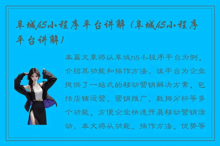 阜城h5小程序平台讲解 (阜城h5小程序平台讲解)