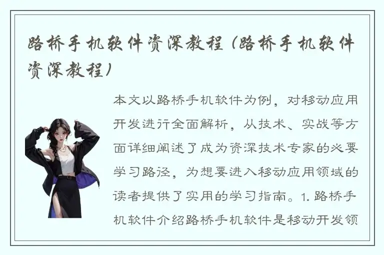 路桥手机软件资深教程 (路桥手机软件资深教程)