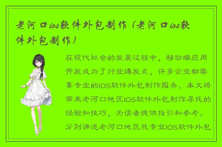 老河口ios软件外包制作 (老河口ios软件外包制作)