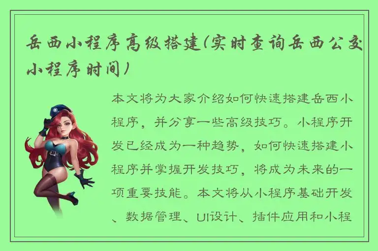 岳西小程序高级搭建(实时查询岳西公交小程序时间)