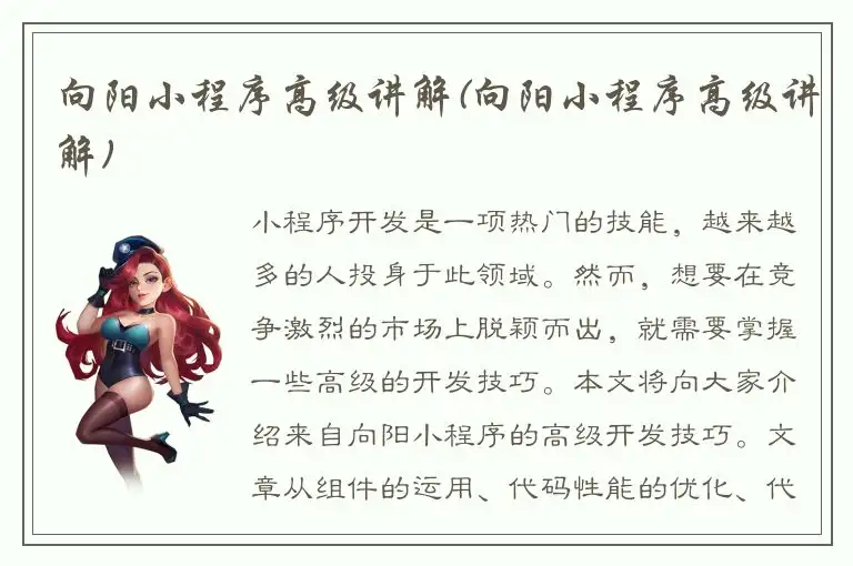 向阳小程序高级讲解(向阳小程序高级讲解)