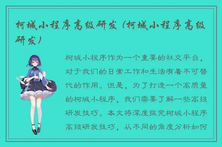 柯城小程序高级研发 (柯城小程序高级研发)