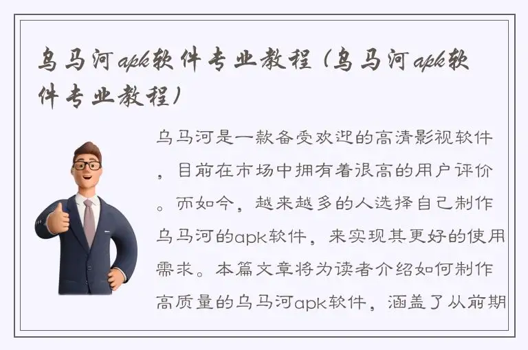 乌马河apk软件专业教程 (乌马河apk软件专业教程)