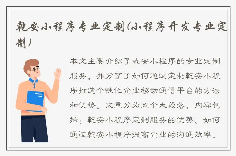 乾安小程序专业定制(小程序开发专业定制)