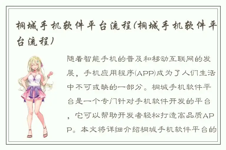 桐城手机软件平台流程(桐城手机软件平台流程)