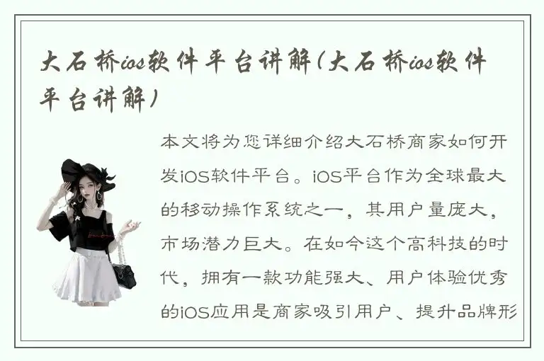大石桥ios软件平台讲解(大石桥ios软件平台讲解)