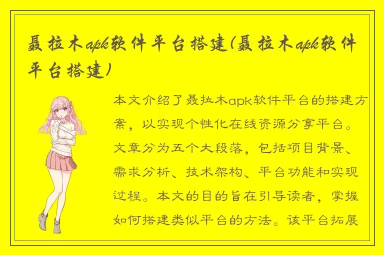 聂拉木apk软件平台搭建(聂拉木apk软件平台搭建)