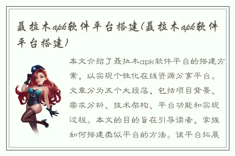 聂拉木apk软件平台搭建(聂拉木apk软件平台搭建)