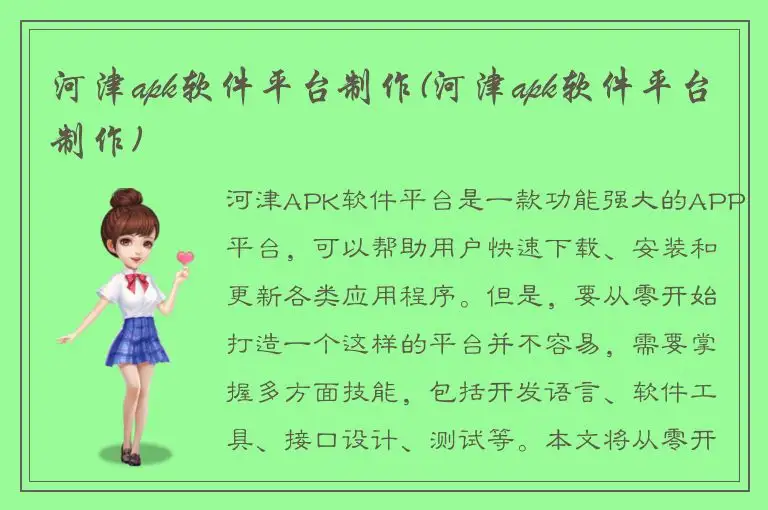 河津apk软件平台制作(河津apk软件平台制作)
