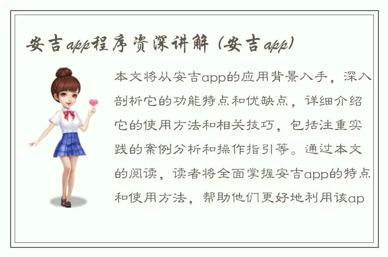 安吉app程序资深讲解 (安吉app)