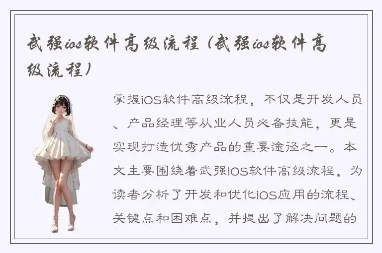 武强ios软件高级流程 (武强ios软件高级流程)