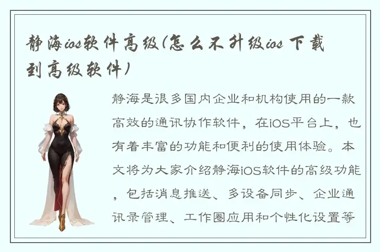 静海ios软件高级(怎么不升级ios 下载到高级软件)