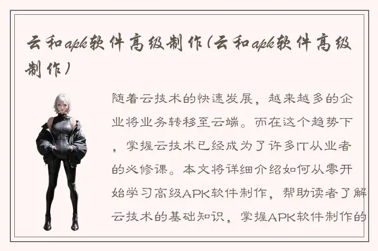 云和apk软件高级制作(云和apk软件高级制作)