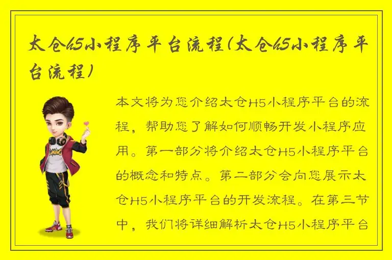 太仓h5小程序平台流程(太仓h5小程序平台流程)