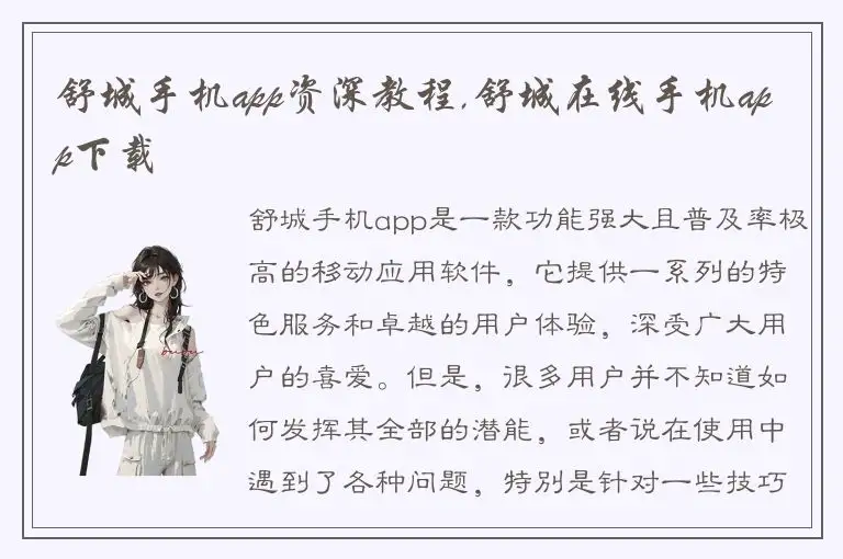 舒城手机app资深教程,舒城在线手机app下载