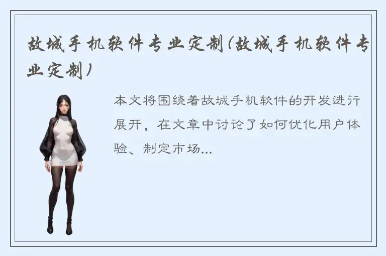 故城手机软件专业定制(故城手机软件专业定制)