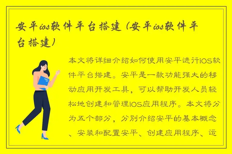 安平ios软件平台搭建 (安平ios软件平台搭建)