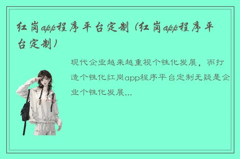 红岗app程序平台定制 (红岗app程序平台定制)