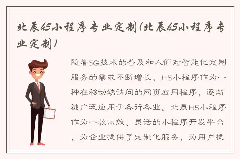 北辰h5小程序专业定制(北辰h5小程序专业定制)
