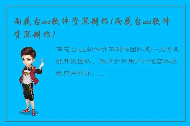 雨花台ios软件资深制作(雨花台ios软件资深制作)