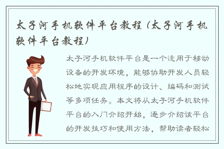 太子河手机软件平台教程 (太子河手机软件平台教程)