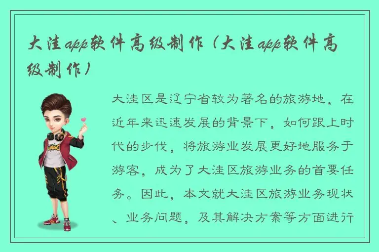 大洼app软件高级制作 (大洼app软件高级制作)