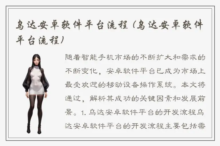乌达安卓软件平台流程 (乌达安卓软件平台流程)