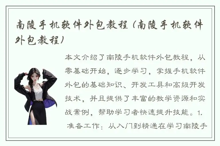 南陵手机软件外包教程 (南陵手机软件外包教程)