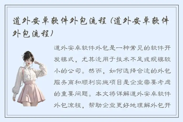 道外安卓软件外包流程 (道外安卓软件外包流程)