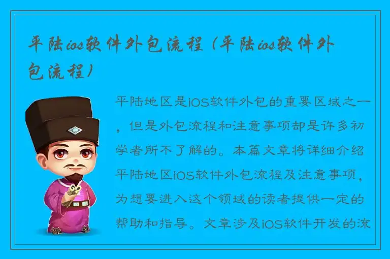 平陆ios软件外包流程 (平陆ios软件外包流程)