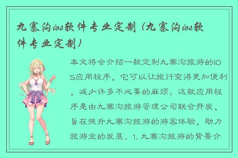 九寨沟ios软件专业定制 (九寨沟ios软件专业定制)