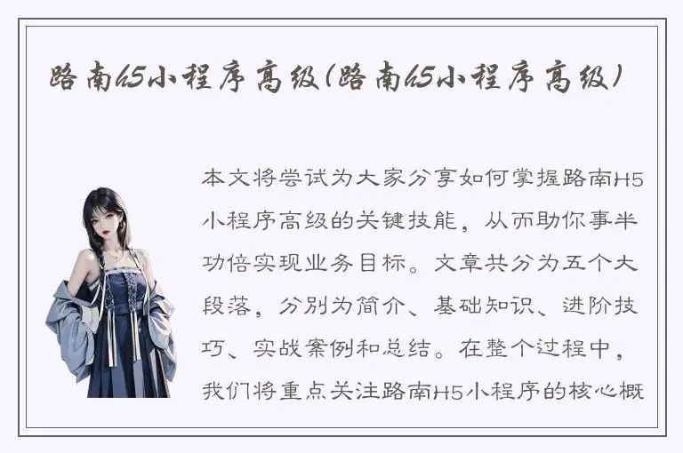 路南h5小程序高级(路南h5小程序高级)