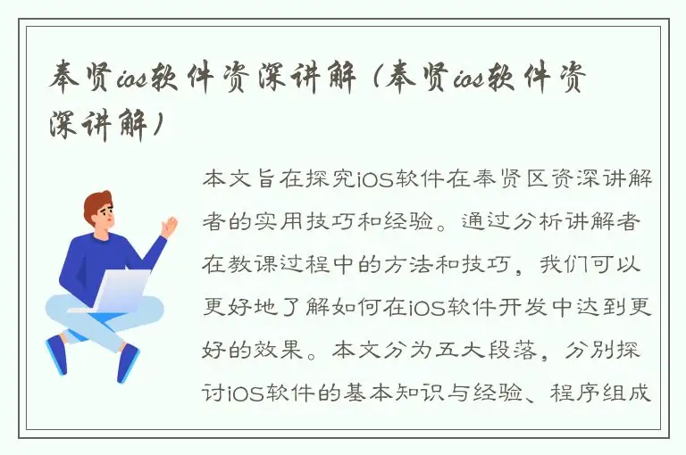 奉贤ios软件资深讲解 (奉贤ios软件资深讲解)