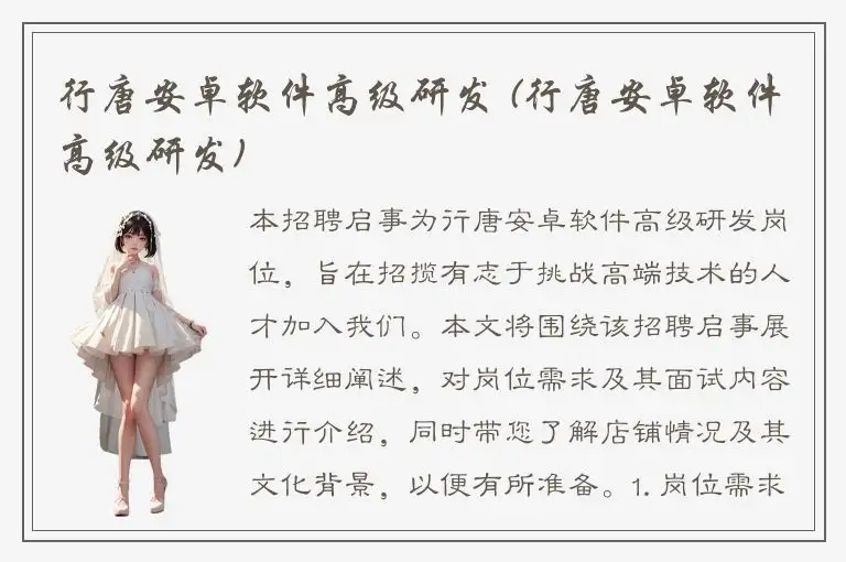 行唐安卓软件高级研发 (行唐安卓软件高级研发)