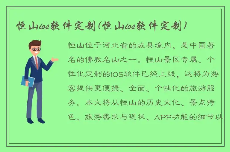 恒山ios软件定制(恒山ios软件定制)