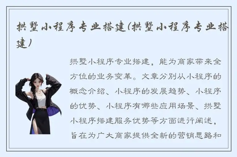 拱墅小程序专业搭建(拱墅小程序专业搭建)