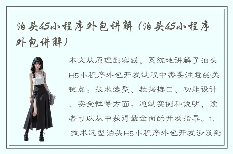 泊头h5小程序外包讲解 (泊头h5小程序外包讲解)
